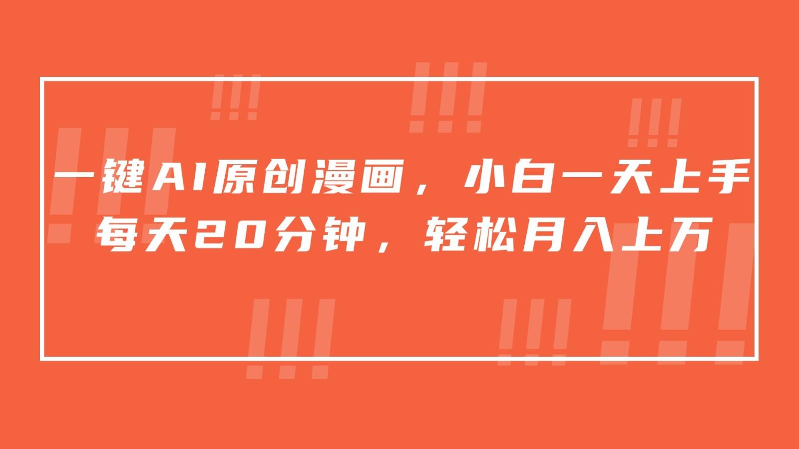 一键AI原创漫画，挂载小说推文，一天20分钟，小白一天上手，日入500+-985网创