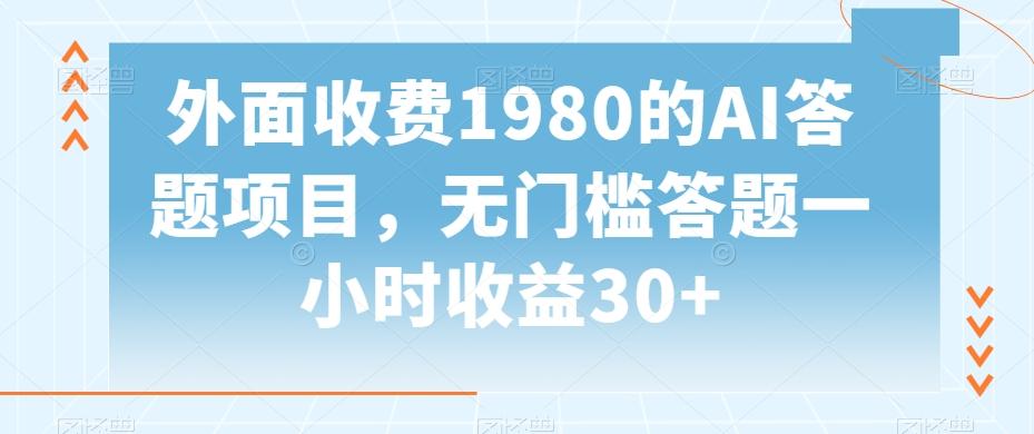 外面收费1980的AI答题项目，无门槛答题一小时收益30+-985网创