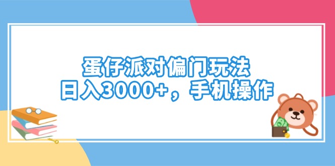 蛋仔派对偏门玩法，日入3000+，手机操作-985网创