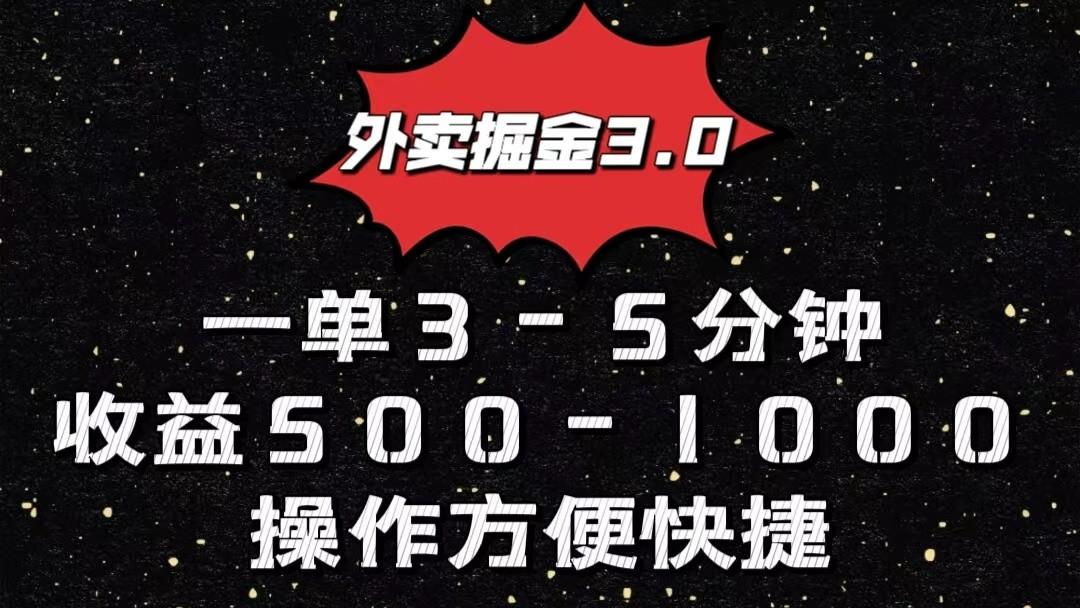 外卖掘金3.0玩法，一单500-1000元，小白也可轻松操作-985网创
