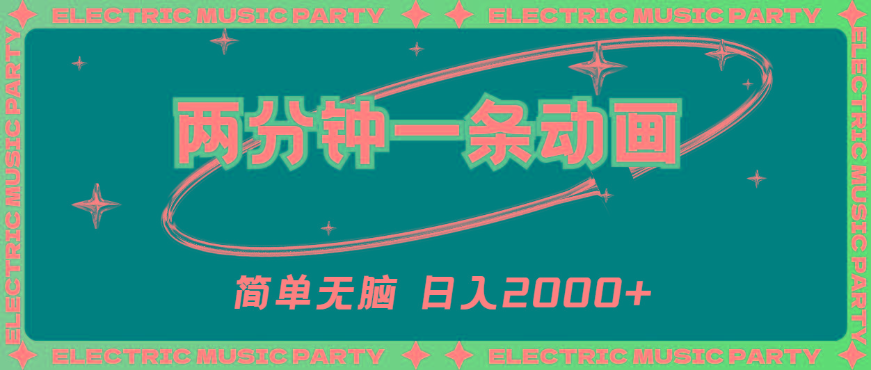 2分钟一条原创动画，简单无脑，日入2000+-985网创