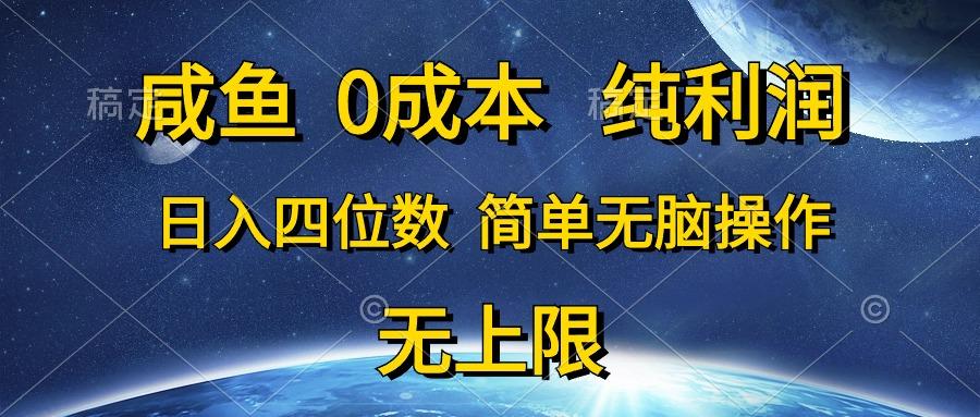 咸鱼0成本，纯利润，日入四位数，简单无脑操作-985网创
