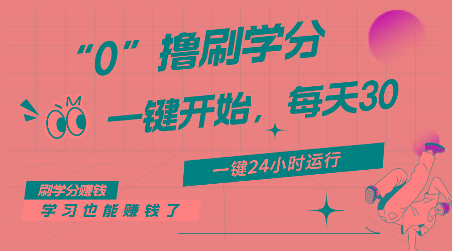 最新刷学分0撸项目，一键运行，每天单机收益20-30，可无限放大，当日即...-985网创