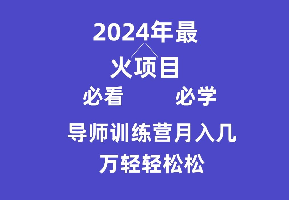 导师训练营互联网最牛逼的项目没有之一，新手小白必学，月入3万+轻轻松松-985网创