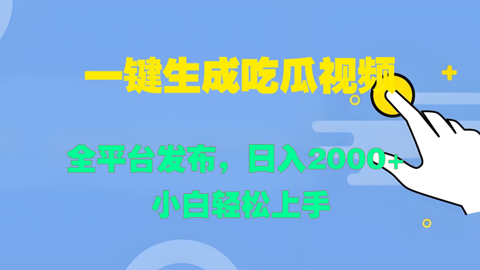 一键生成吃瓜视频，全平台发布，日入2000+ 小白轻松上手-985网创