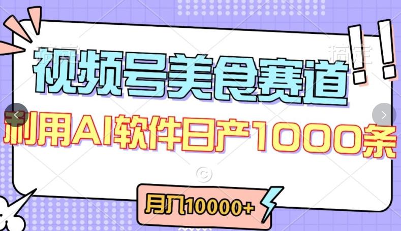 视频号创作者分成，美食赛道，最新玩法，轻松过原创，条条爆款，月入一万+【揭秘】-985网创