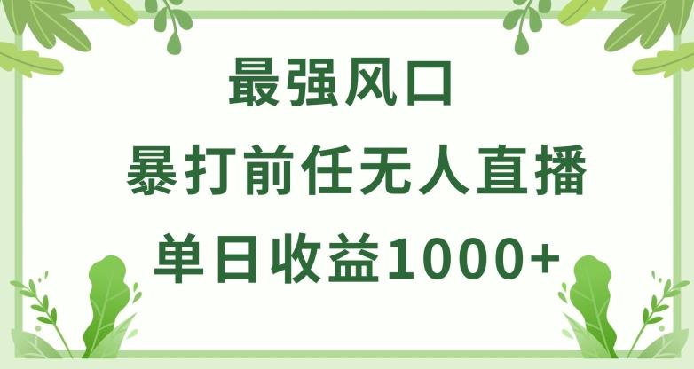 暴打前任小游戏无人直播单日收益1000+，收益稳定，爆裂变现，小白可直接上手【揭秘】-985网创