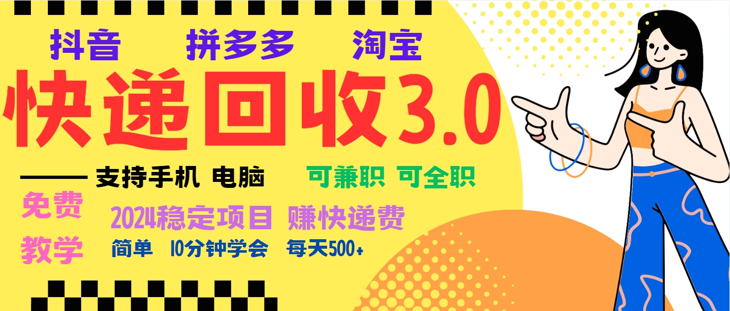 暴利快递回收项目，多重收益玩法，新手小白也能月入5000+！可无...-985网创