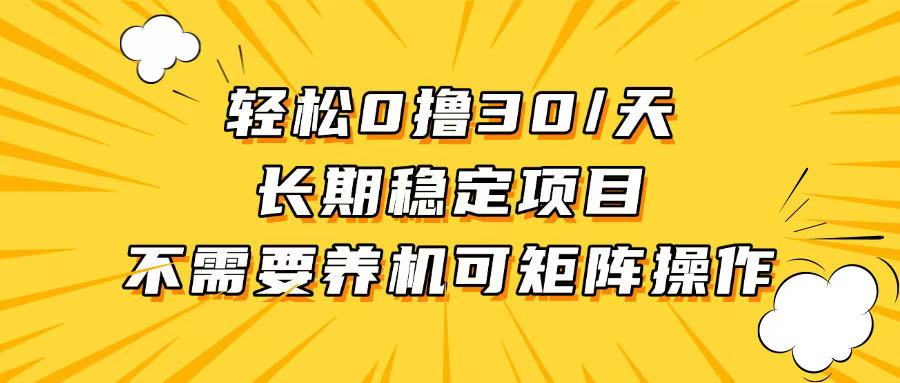 轻松撸30+/天，无需养鸡 ，无需投入，长期稳定，做就赚！-985网创