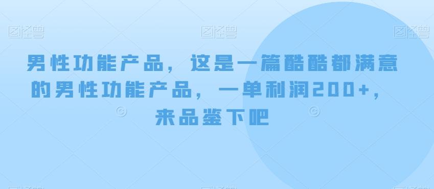 男性功能产品，这‮一是‬篇酷‮都酷‬满意的男性功‮产能‬品，‮单一‬利润200+，来‮鉴品‬下吧【付费文章】-985网创