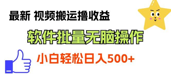 最新视频搬运撸收益，软件无脑批量操作，新手小白轻松上手-985网创