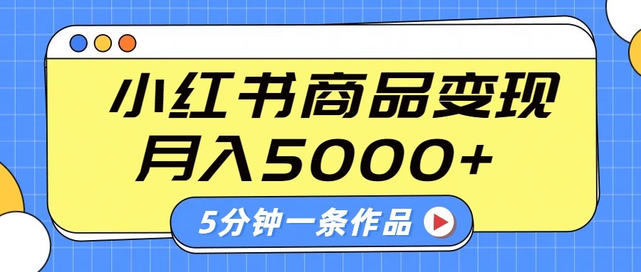 小红书字幕作品玩法，商单变现月入5000+，5分钟一条作品-985网创