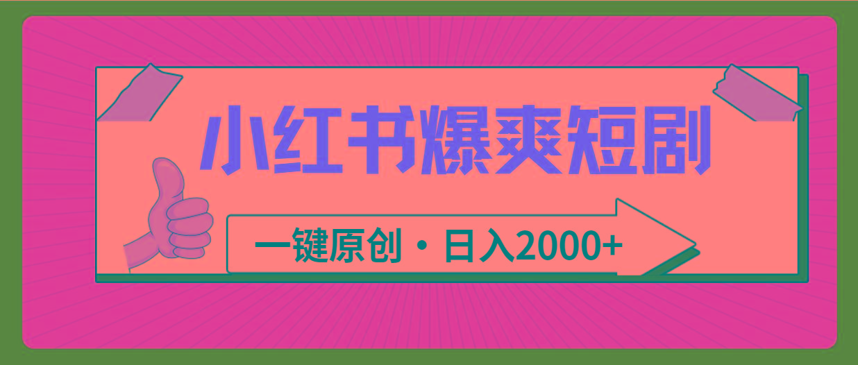 (9498期)小红书，爆爽短剧，一键原创，日入2000+-985网创