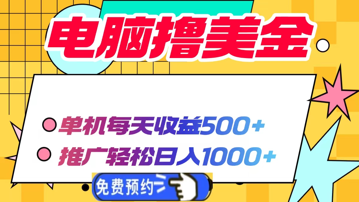 电脑撸美金项目，单机每天收益500+，推广轻松日入1000+-985网创