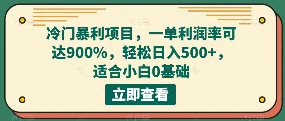 冷门暴利项目，一单利润率可达900%，轻松日入500+，适合小白0基础-985网创