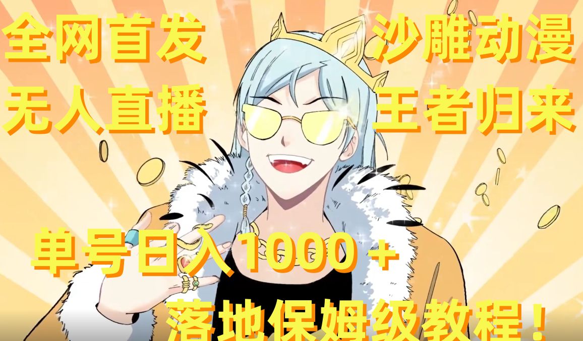 全网首发，沙雕动漫无人直播王者归来！单号日入1000＋落地保姆级教程【揭秘】-985网创