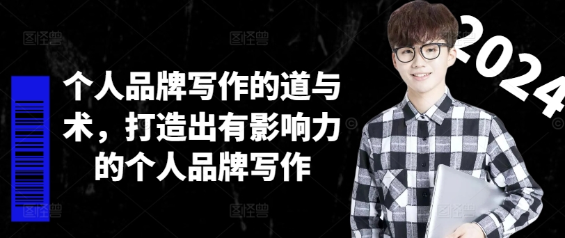 个人品牌写作的道与术，打造出有影响力的个人品牌写作-985网创