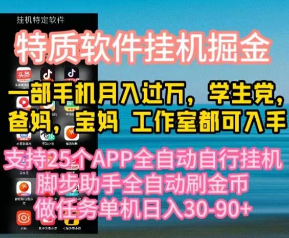 特质APP软件全自动挂机掘金，月入10000+宝妈宝爸，学生党必做项目-985网创