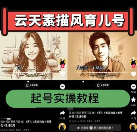 云天素描风育儿号，起号实操全流程，爆赞爆火，涨粉带货嘎嘎快-985网创