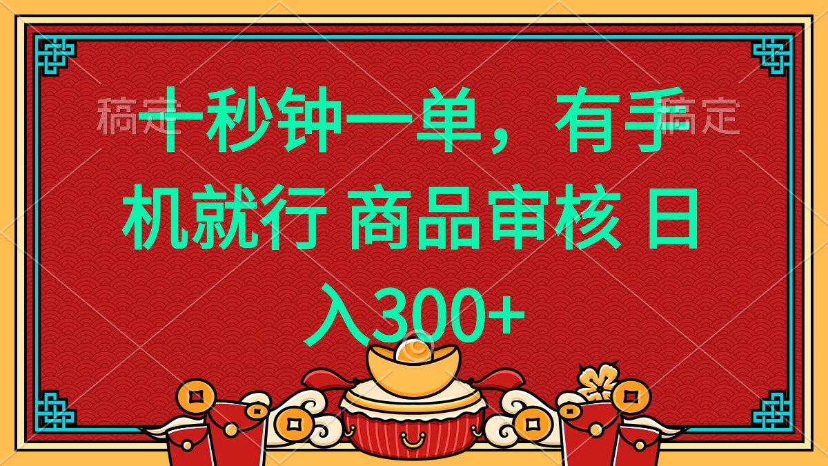 十秒钟一单 有手机就行 随时随地都能做的薅羊毛项目 日入400+-985网创