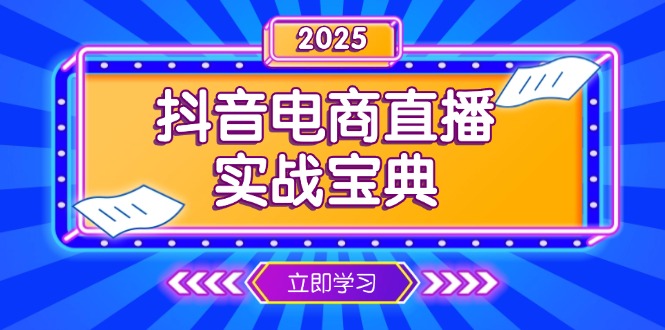 抖音电商直播实战宝典，从起号到复盘，全面解析直播间运营技巧-985网创