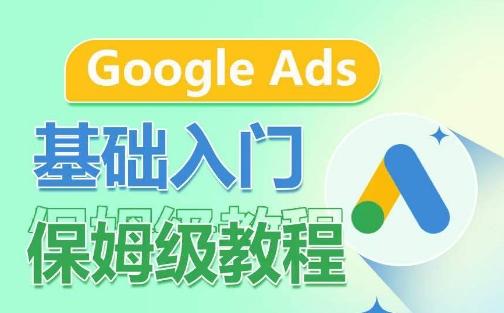 Google Ads基础入门保姆级教程，​系统拆解广告形式，关键词的商业认知，谷歌广告结构-985网创