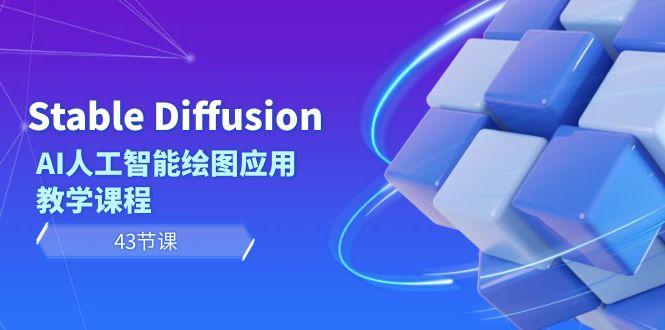Stable Diffusion AI人工智能绘图应用教学课程(43节课)-985网创