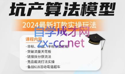 沐网商·2024最新坑产算法模型打款玩法系列-985网创