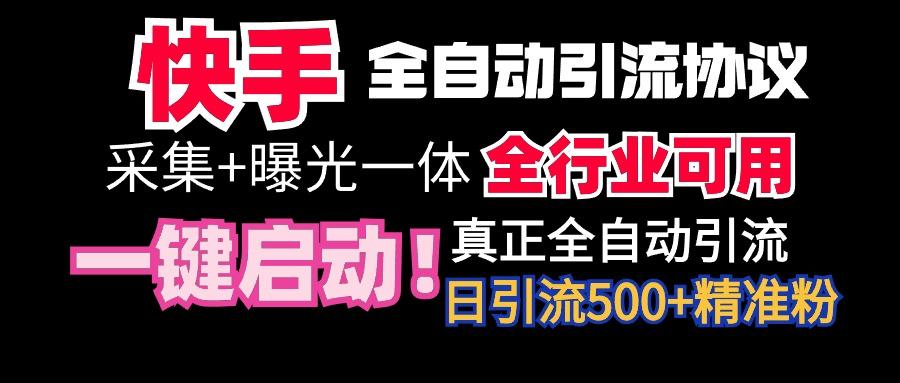 【全网首发】快手全自动截流协议，微信每日被动500+好友！全行业通用！-985网创