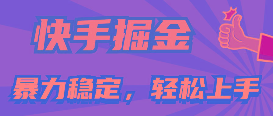 快手掘金双玩法，暴力+稳定持续收益，小白也能日入1000+-985网创