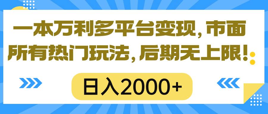 一本万利多平台变现，市面所有热门玩法，日入2000+，后期无上限！-985网创