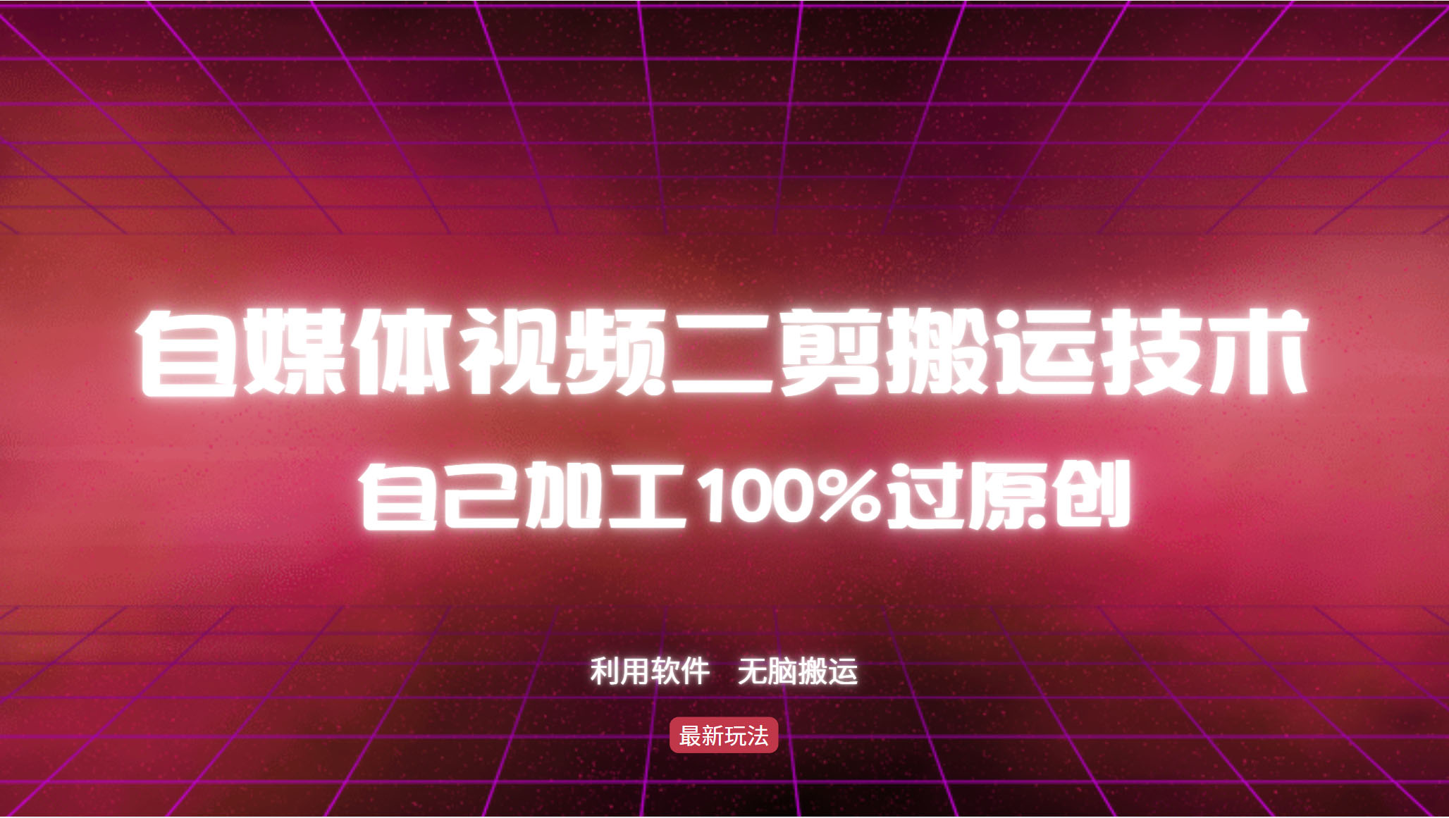 详细教你自媒体视频二剪搬运技术，自己加工100%过原创，无脑搬运-985网创