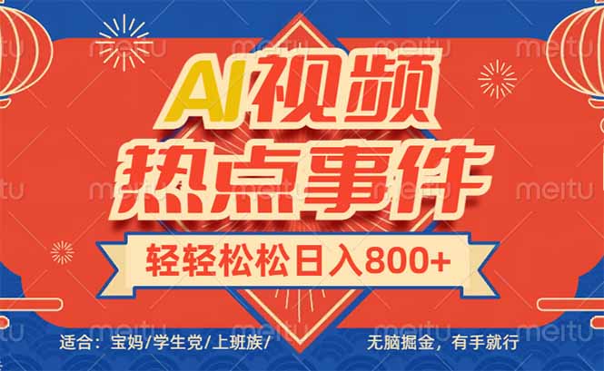 头条AI视频热点事件， 无脑掘金，有手就行，轻轻松松日入600+-985网创