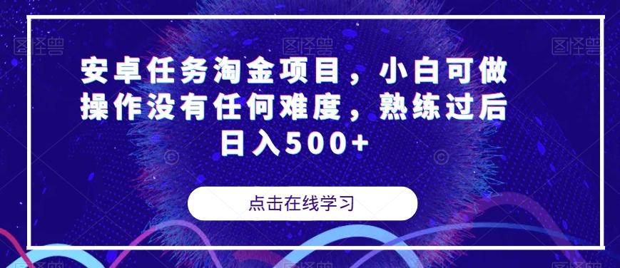 安卓任务淘金项目，小白可做操作没有任何难度，熟练过后日入500+【揭秘】-985网创