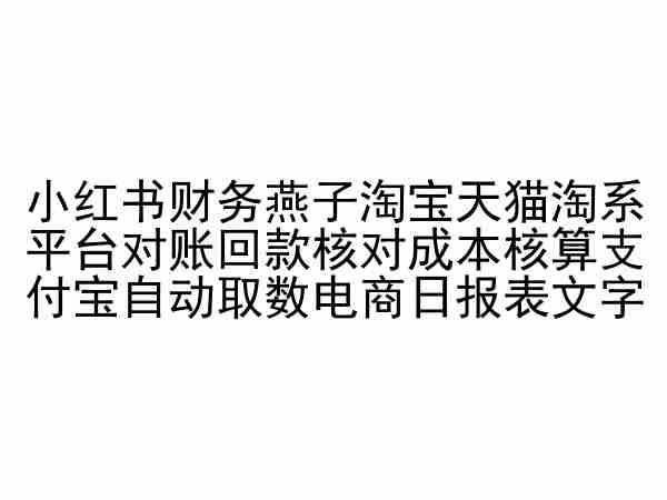 小红书财务燕子淘宝天猫淘系平台对账回款核对成本核算支付宝自动取数电商日报表-985网创