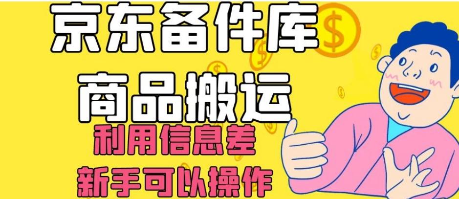 京东备件库商品搬运，利用信息差，新手可以操作日入200+【揭秘】-985网创