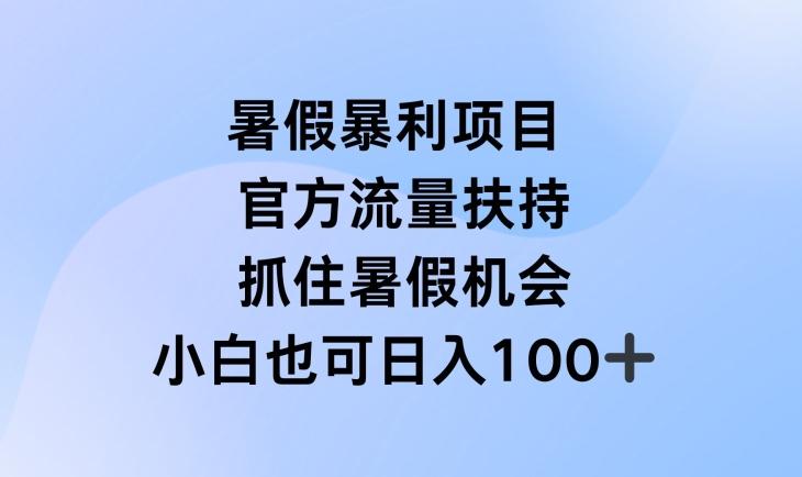 暑假暴利直播项目，官方流量扶持，把握暑假机会【揭秘】-985网创