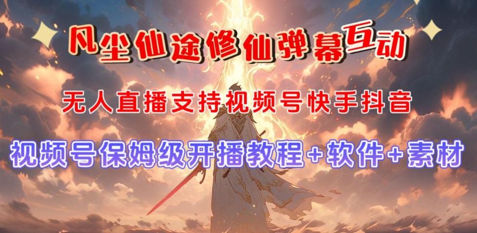 视频号无人直播修仙养成类弹幕互动，游戏玩法多，吸金能力强，自带流量加成-985网创