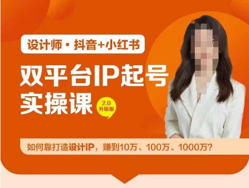 双平台IP起号实操营，教你如何靠打造设计IP，赚到10万、100万、1000万?-985网创
