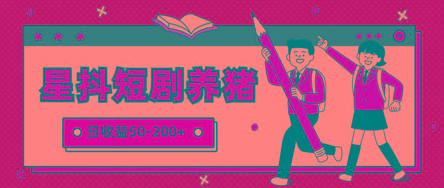 星抖短剧养猪，闲鱼出售金币，日收益50-200+，零成本副业项目-985网创