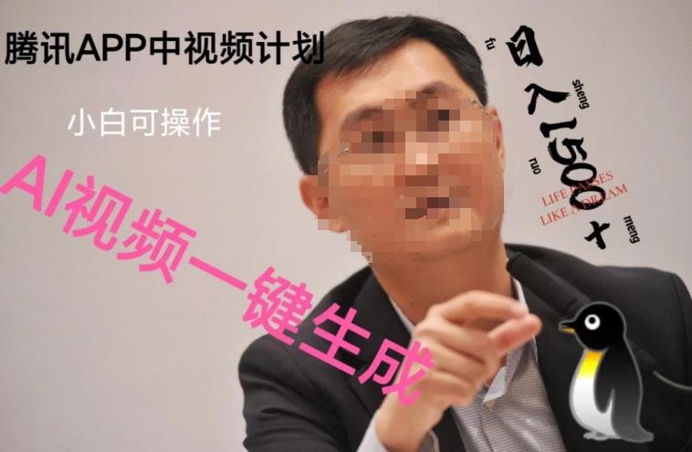 蓝海项目腾讯APP中视频计划，AI一键制作，刷爆流量分成收益，日搞1500+-985网创