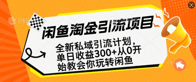 闲鱼淘金私域引流计划，从0开始玩转闲鱼，副业也可以挣到全职的工资-985网创