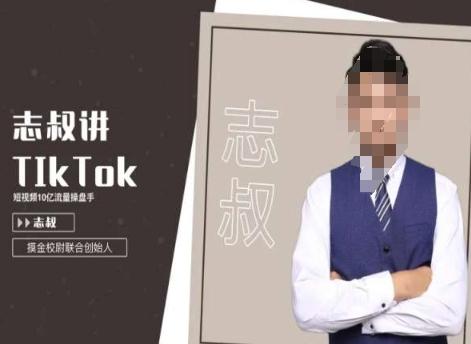 志叔讲tk运营变现课，tiktok跨境电商摸金校尉-985网创