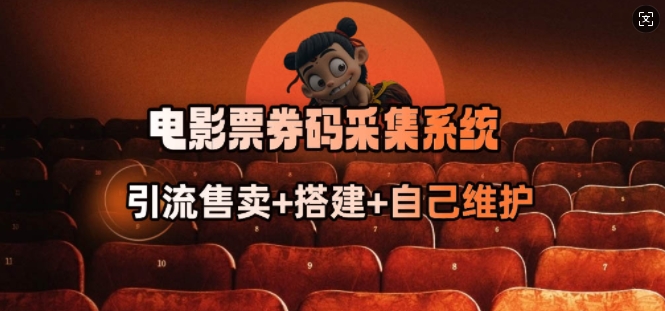 电影票券码采集系统_从商户放单转型做抢单达人-985网创