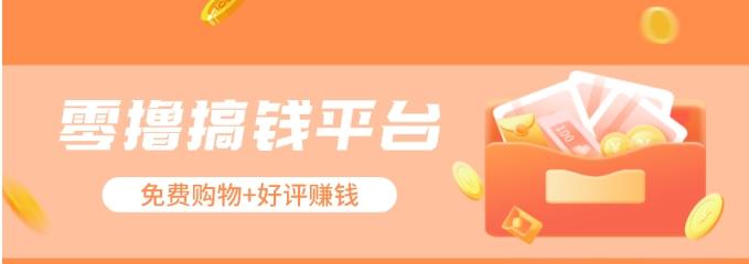 零撸搞钱平台，免费领东西+好评赚钱，新手日赚三五十问题不大。-985网创