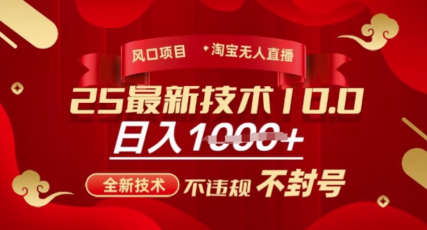 2025年淘宝无人直播带货10.0，全新技术，不违规，不封号，纯小白操作，日入多张【揭秘】-985网创