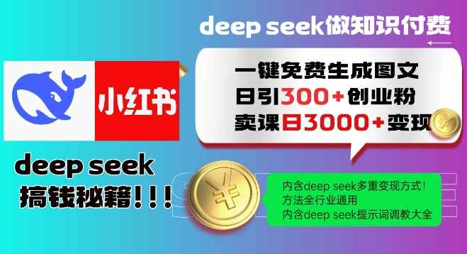 Deepseek一键免费生成小红书图文日引300+创业粉，日变现多张教程，方法全行业通用！-985网创