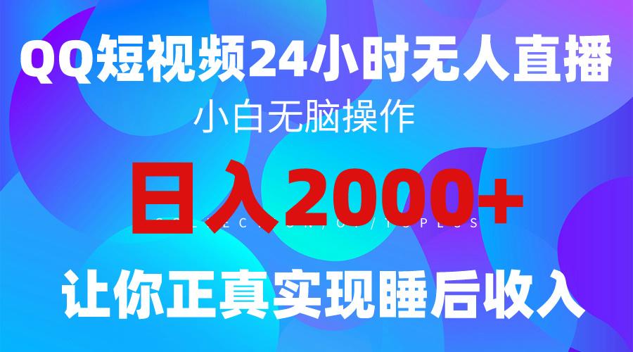 (9847期)2024全新蓝海赛道，QQ24小时直播影视短剧，简单易上手，实现睡后收入4位数-985网创