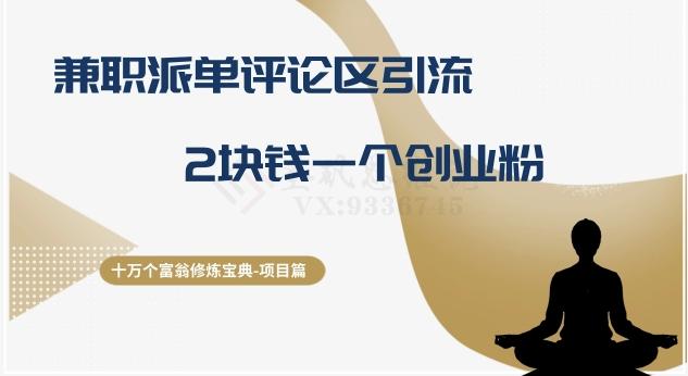 十万个富翁修炼宝典之11.兼职派单评论区引流，2块钱一个创业粉-985网创
