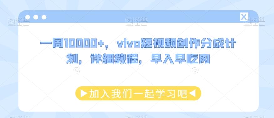 一周10000+，vivo短视频创作分成计划，详细教程，早入早吃肉-985网创